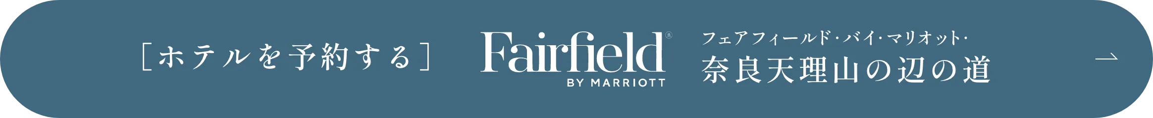 ［ホテルを予約する］FairFiled BY MIRRIOTT フェアフィールド・バイ・マリオット・奈良天理山の辺の道