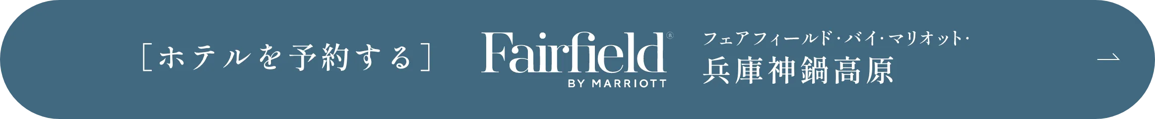 ［ホテルを予約する］FairFiled BY MIRRIOTT フェアフィールド・バイ・マリオット・兵庫神鍋高原