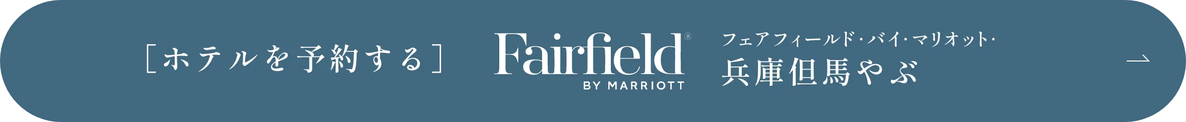 ［ホテルを予約する］FairFiled BY MIRRIOTT フェアフィールド・バイ・マリオット・兵庫但馬やぶ