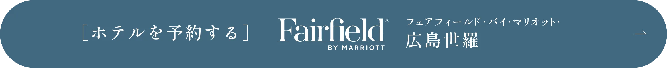 ［ホテルを予約する］FairFiled BY MIRRIOTT フェアフィールド・バイ・マリオット・広島世羅