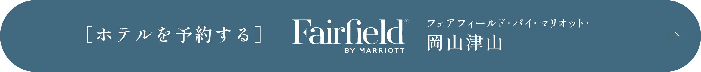 ［ホテルを予約する］FairFiled BY MIRRIOTT フェアフィールド・バイ・マリオット・岡山津山