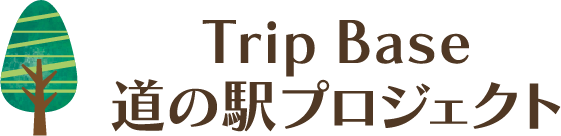 道の駅プロジェクト