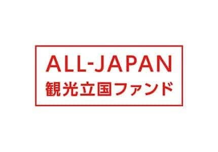 ALL-JAPAN観光立国ファンド