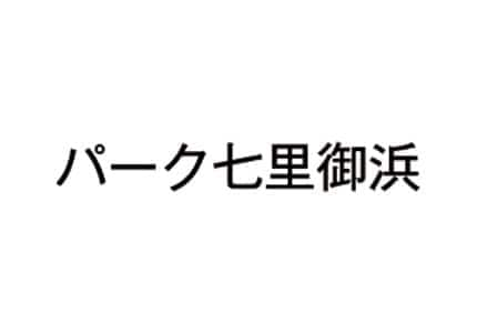 道の駅パーク七里御浜